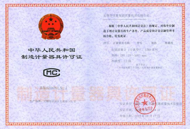 電磁流量計(jì) 器具制造許可證：蘇制02000305-2號