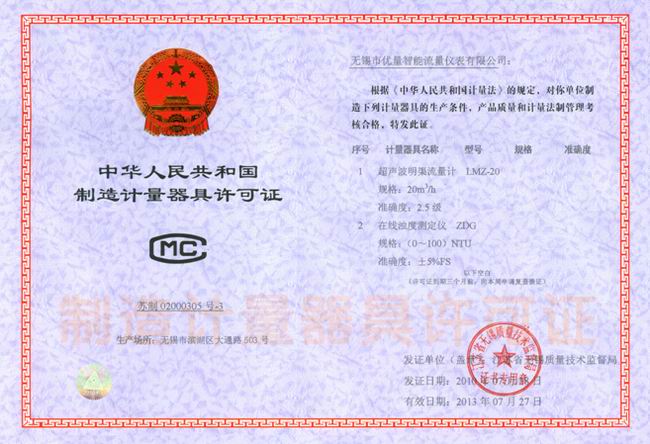 超聲波明渠流量計(jì)、在線濁度儀 器具制造許可證：蘇制020003053號